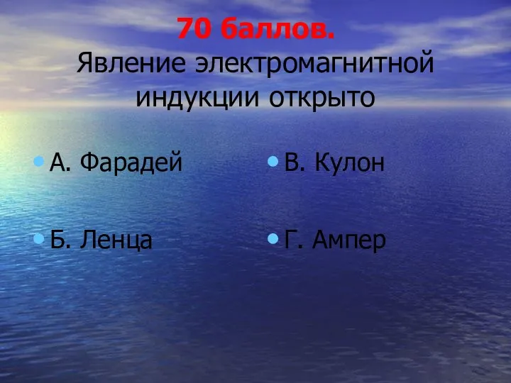 70 баллов. Явление электромагнитной индукции открыто А. Фарадей Б. Ленца В. Кулон Г. Ампер