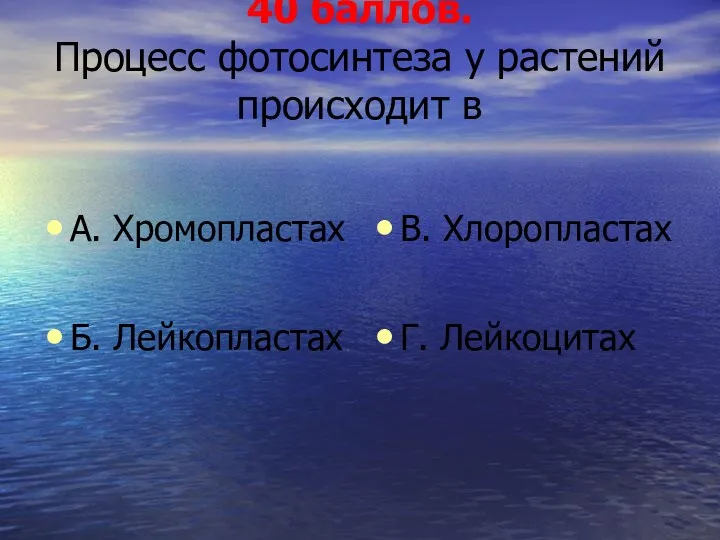 40 баллов. Процесс фотосинтеза у растений происходит в А. Хромопластах Б. Лейкопластах В. Хлоропластах Г. Лейкоцитах