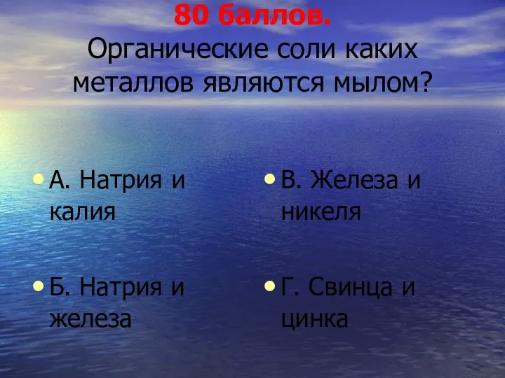 80 баллов. Органические соли каких металлов являются мылом? А. Натрия