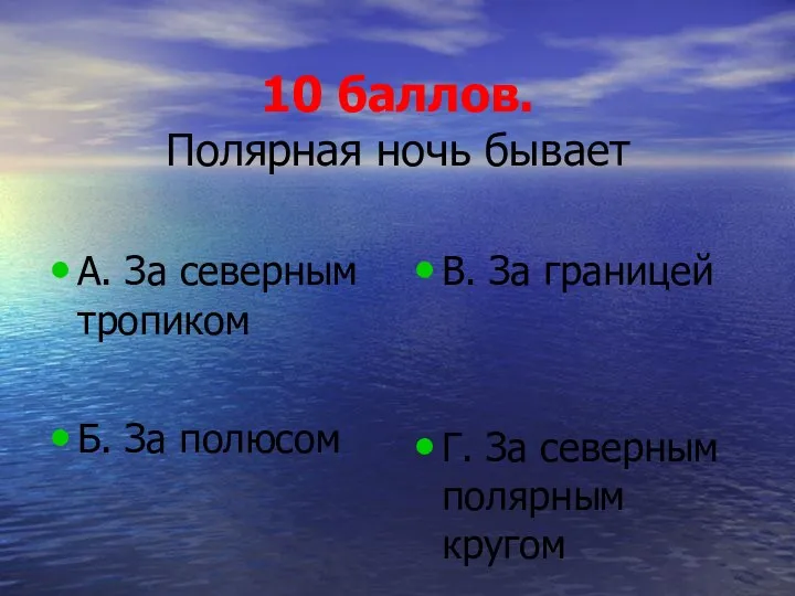 10 баллов. Полярная ночь бывает А. За северным тропиком Б.