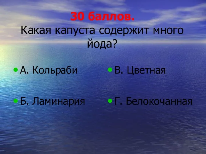 30 баллов. Какая капуста содержит много йода? А. Кольраби Б. Ламинария В. Цветная Г. Белокочанная