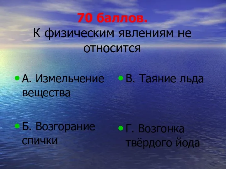 70 баллов. К физическим явлениям не относится А. Измельчение вещества