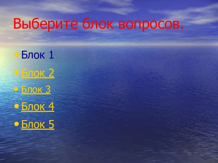 Выберите блок вопросов. Блок 1 Блок 2 Блок 3 Блок 4 Блок 5