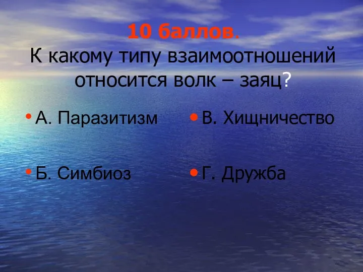 10 баллов. К какому типу взаимоотношений относится волк – заяц?