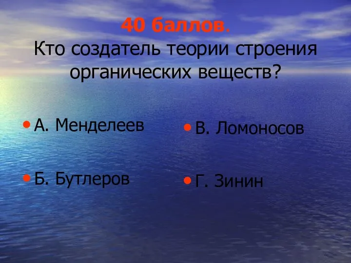 40 баллов. Кто создатель теории строения органических веществ? А. Менделеев Б. Бутлеров В. Ломоносов Г. Зинин