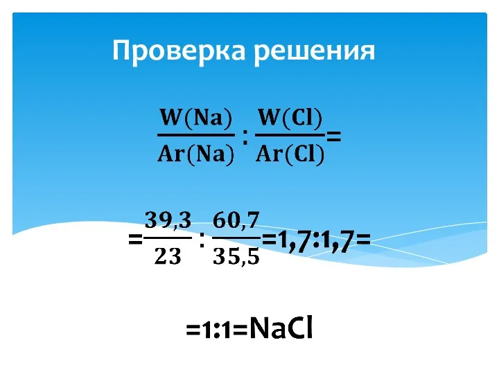 Проверка решения