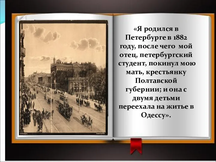 «Я родился в Петербурге в 1882 году, после чего мой