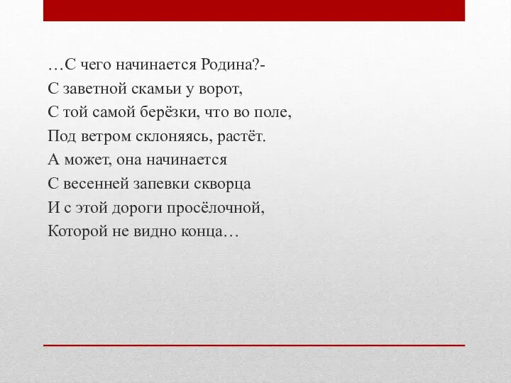 …С чего начинается Родина?- С заветной скамьи у ворот, С