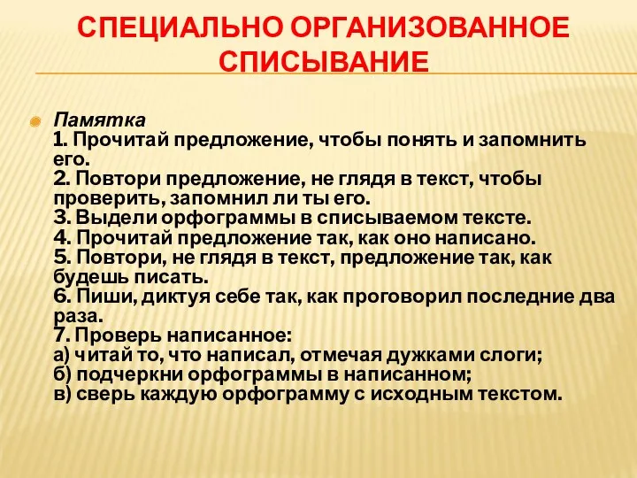 СПЕЦИАЛЬНО ОРГАНИЗОВАННОЕ СПИСЫВАНИЕ Памятка 1. Прочитай предложение, чтобы понять и