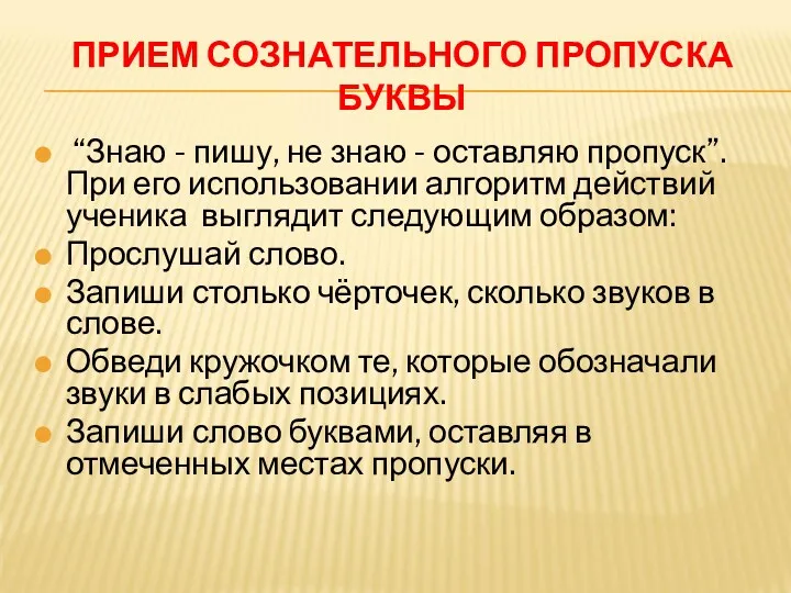 ПРИЕМ СОЗНАТЕЛЬНОГО ПРОПУСКА БУКВЫ “Знаю - пишу, не знаю -