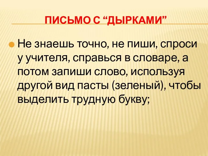 ПИСЬМО С “ДЫРКАМИ” Не знаешь точно, не пиши, спроси у