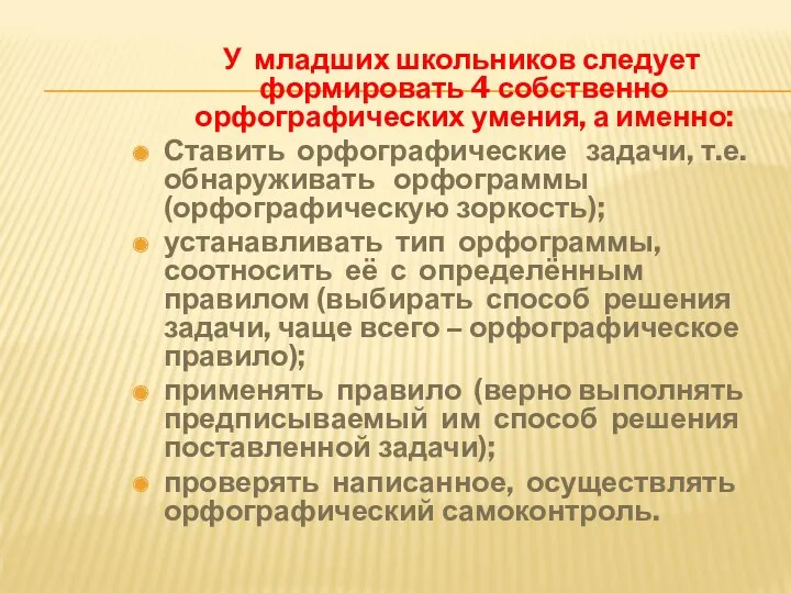 У младших школьников следует формировать 4 собственно орфографических умения, а