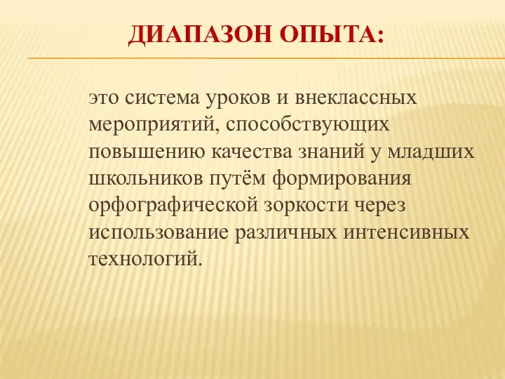 ДИАПАЗОН ОПЫТА: это система уроков и внеклассных мероприятий, способствующих повышению