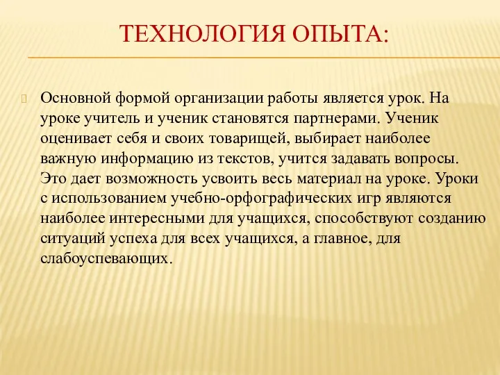 ТЕХНОЛОГИЯ ОПЫТА: Основной формой организации работы является урок. На уроке