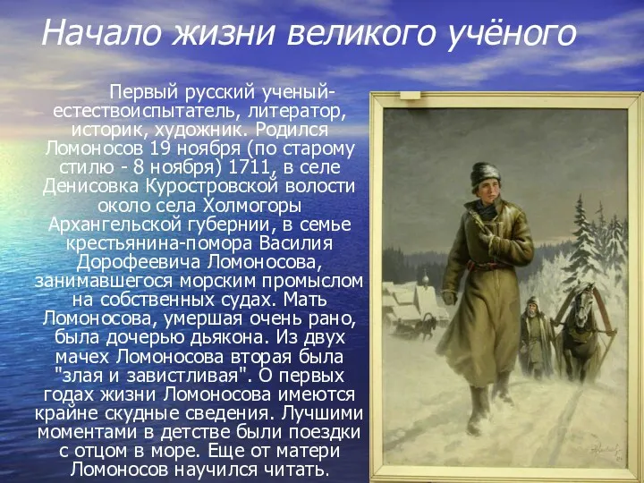 Начало жизни великого учёного Первый русский ученый-естествоиспытатель, литератор, историк, художник.