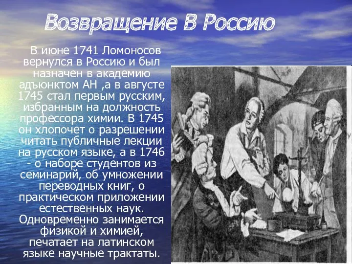Возвращение В Россию В июне 1741 Ломоносов вернулся в Россию