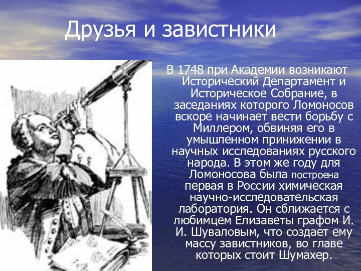 Друзья и завистники В 1748 при Академии возникают Исторический Департамент