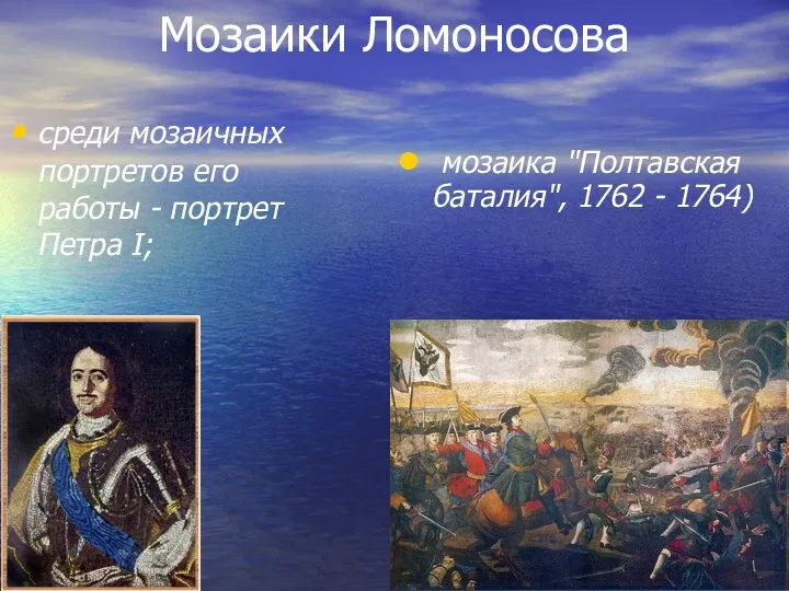 Мозаики Ломоносова среди мозаичных портретов его работы - портрет Петра