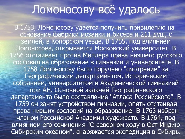 Ломоносову всё удалось В 1753, Ломоносову удается получить привилегию на