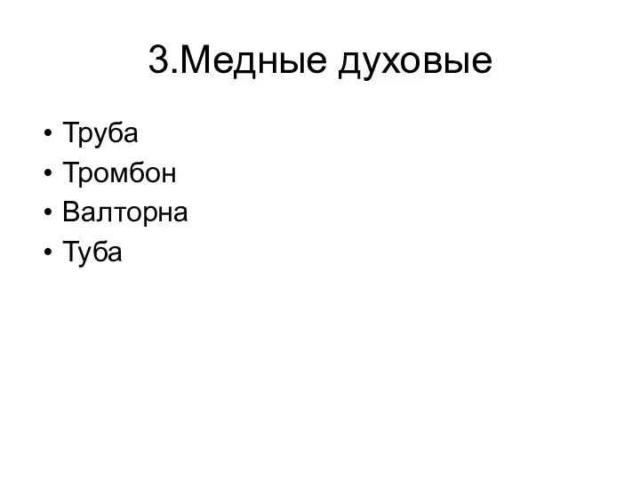 3.Медные духовые Труба Тромбон Валторна Туба