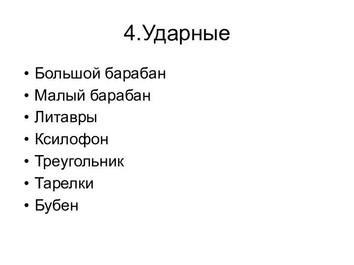 4.Ударные Большой барабан Малый барабан Литавры Ксилофон Треугольник Тарелки Бубен