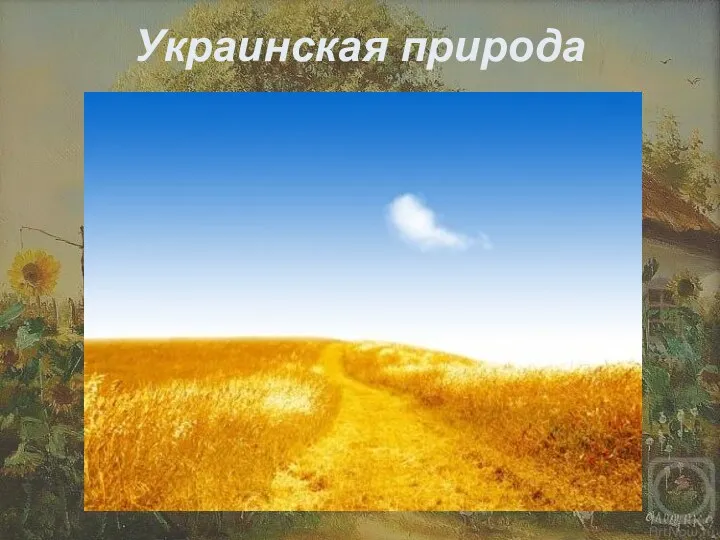 Украинская природа