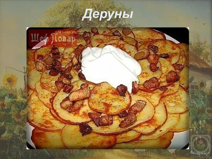 Деруны