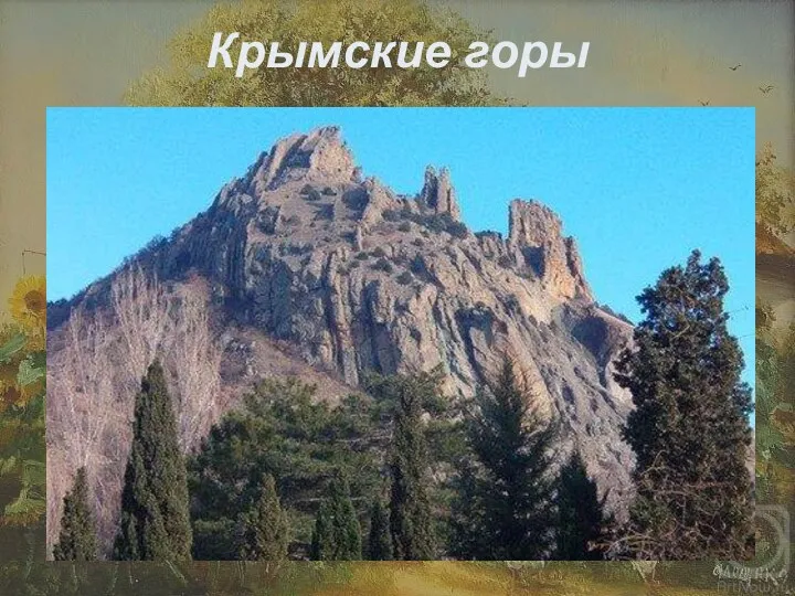 Крымские горы