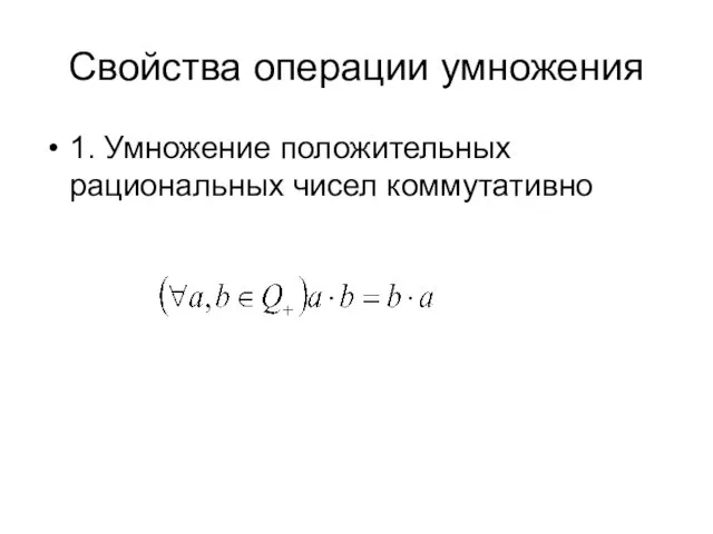 Свойства операции умножения 1. Умножение положительных рациональных чисел коммутативно