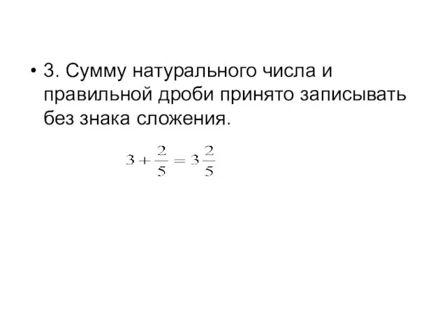 3. Сумму натурального числа и правильной дроби принято записывать без знака сложения.