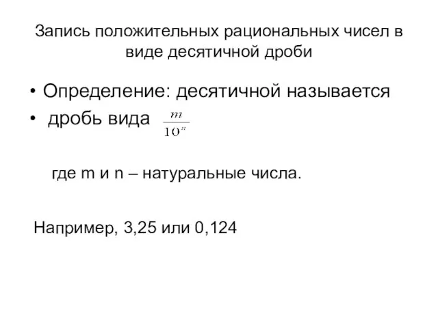 Запись положительных рациональных чисел в виде десятичной дроби Определение: десятичной