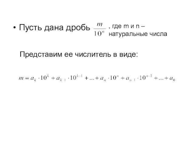 Пусть дана дробь , где m и n – натуральные числа Представим ее числитель в виде: