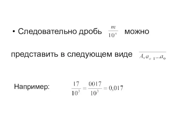 Следовательно дробь можно представить в следующем виде Например: