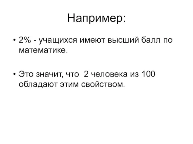 Например: 2% - учащихся имеют высший балл по математике. Это