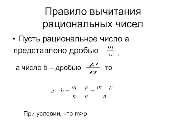 Правило вычитания рациональных чисел Пусть рациональное число a представлено дробью