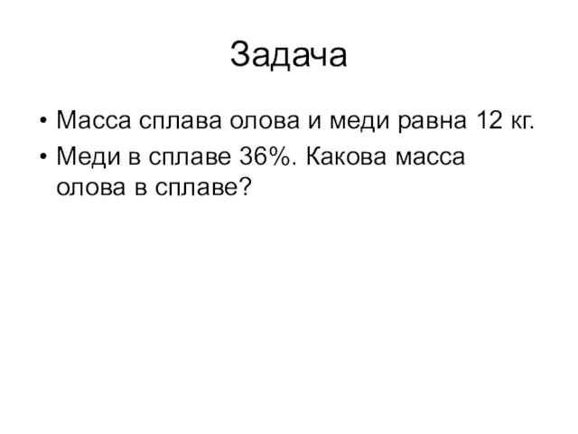 Задача Масса сплава олова и меди равна 12 кг. Меди