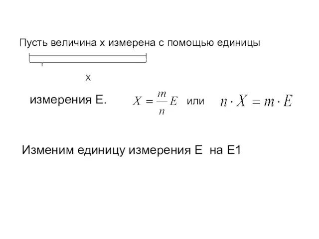 Пусть величина x измерена с помощью единицы X измерения Е.