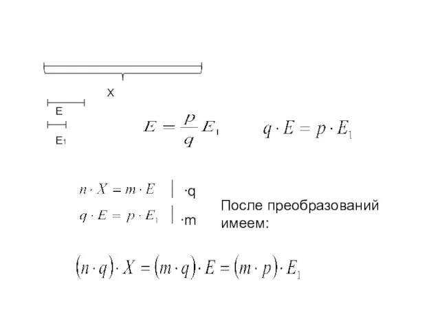 X E E1 ∙q ∙m После преобразований имеем: