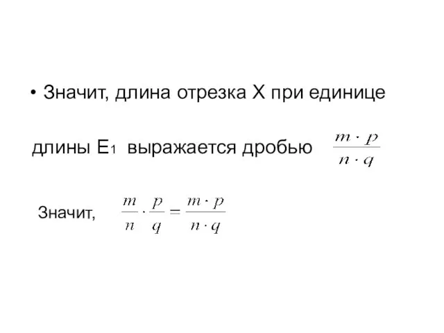 Значит, длина отрезка X при единице длины E1 выражается дробью Значит,