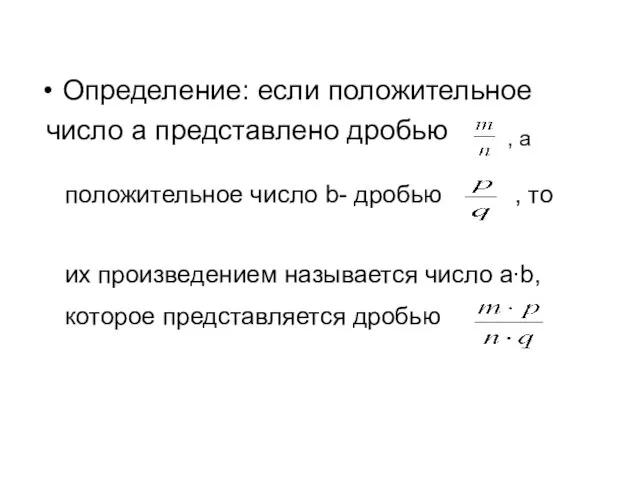 Определение: если положительное число a представлено дробью , а положительное