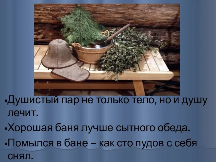 Душистый пар не только тело, но и душу лечит. Хорошая