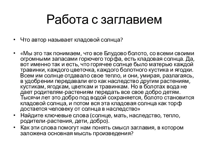 Работа с заглавием Что автор называет кладовой солнца? «Мы это так понимаем, что