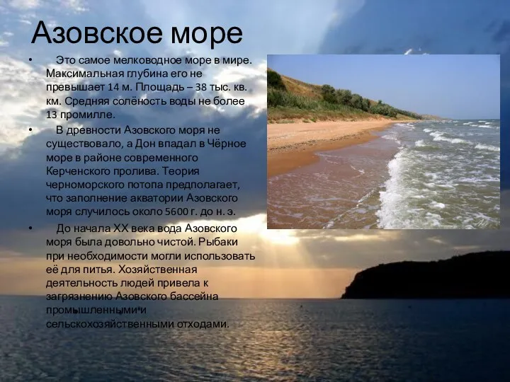 Азовское море Это самое мелководное море в мире. Максимальная глубина его не превышает
