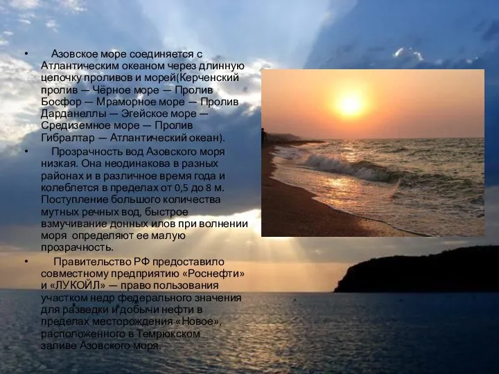 Азовское море соединяется с Атлантическим океаном через длинную цепочку проливов и морей(Керченский пролив