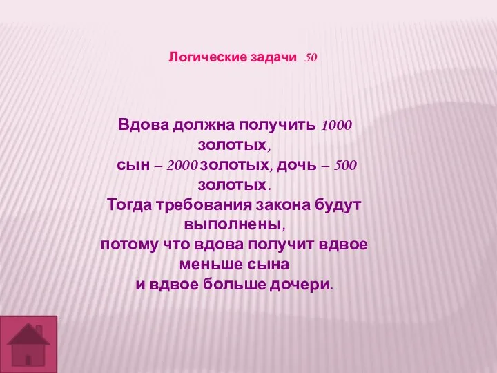 Логические задачи 50 Вдова должна получить 1000 золотых, сын –