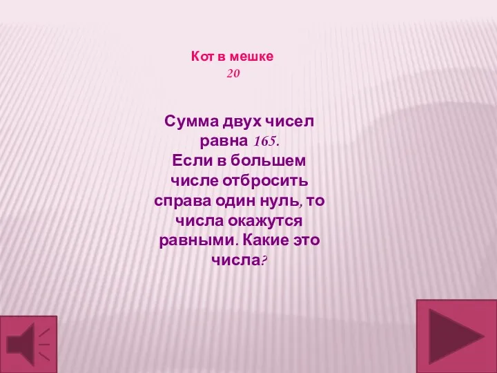 Сумма двух чисел равна 165. Если в большем числе отбросить