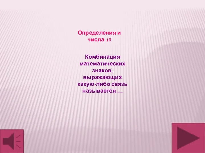 Комбинация математических знаков, выражающих какую-либо связь называется … Определения и числа 10