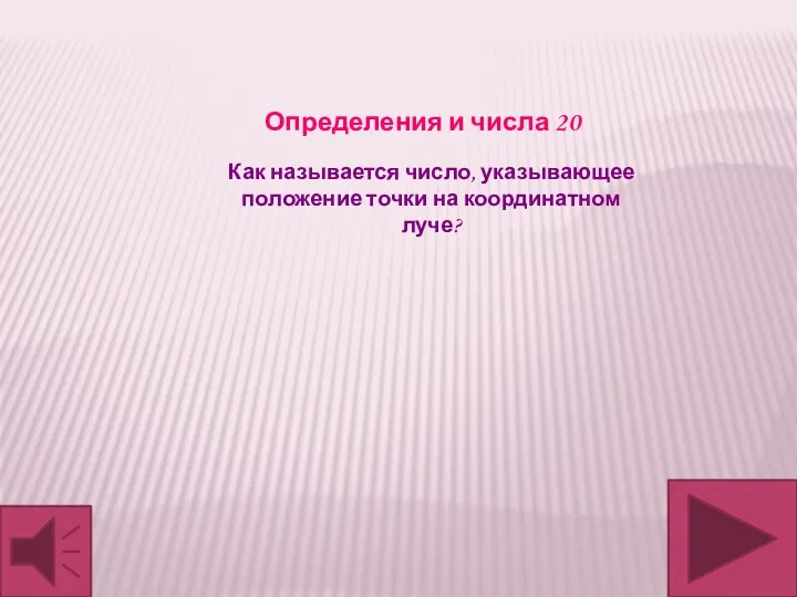 Как называется число, указывающее положение точки на координатном луче? Определения и числа 20