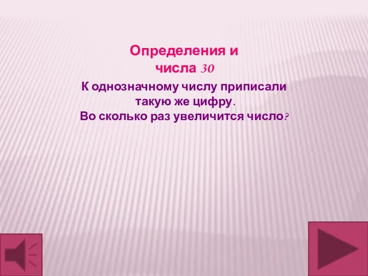 К однозначному числу приписали такую же цифру. Во сколько раз увеличится число? Определения и числа 30