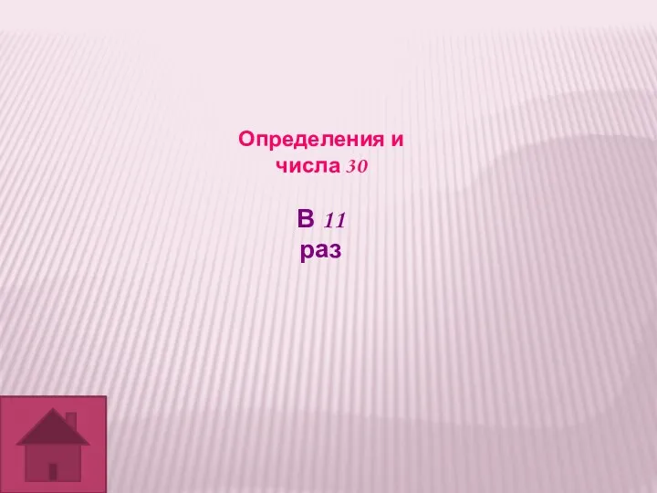 Определения и числа 30 В 11 раз